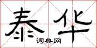 曾庆福泰华隶书怎么写