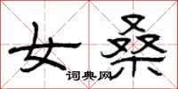 曾庆福女桑隶书怎么写