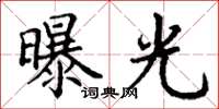 丁谦曝光楷书怎么写