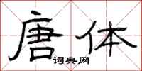 曾庆福唐体隶书怎么写
