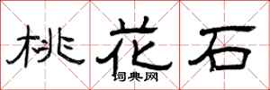 曾庆福桃花石隶书怎么写