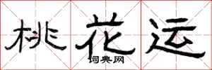 曾庆福桃花运隶书怎么写