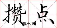 丁谦攒点楷书怎么写