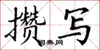 丁谦攒写楷书怎么写