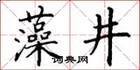 丁谦藻井楷书怎么写