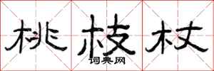 曾庆福桃枝杖隶书怎么写