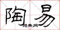 曾庆福陶易隶书怎么写