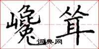 丁谦巉耸楷书怎么写
