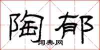 曾庆福陶郁隶书怎么写