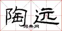 曾庆福陶远隶书怎么写