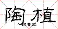 曾庆福陶植隶书怎么写