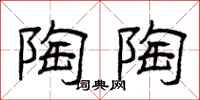 曾庆福陶陶隶书怎么写
