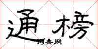 曾庆福通榜隶书怎么写