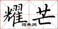 丁谦耀芒楷书怎么写