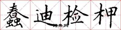 丁谦蠢迪检柙楷书怎么写