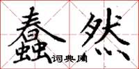 丁谦蠢然楷书怎么写