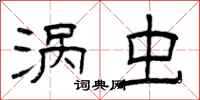 曾庆福涡虫隶书怎么写