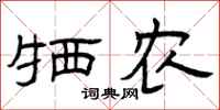 曾庆福牺农隶书怎么写