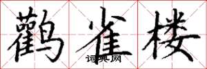 丁谦鹳雀楼楷书怎么写