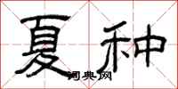 曾庆福夏种隶书怎么写