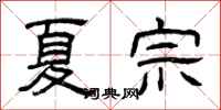 曾庆福夏宗隶书怎么写
