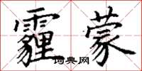丁谦霾蒙楷书怎么写