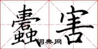 丁谦蠹害楷书怎么写