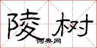 曾庆福陵树隶书怎么写