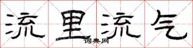 曾庆福流里流气隶书怎么写