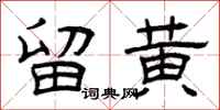 曾庆福留黄隶书怎么写