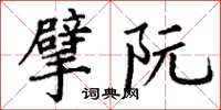 丁谦擘阮楷书怎么写
