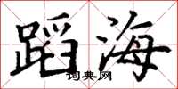丁谦蹈海楷书怎么写