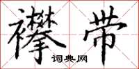 丁谦襻带楷书怎么写