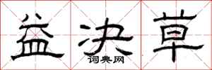 曾庆福益决草隶书怎么写