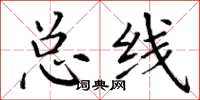 丁谦总线楷书怎么写