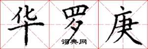 丁谦华罗庚楷书怎么写