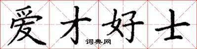 丁谦爱才好士楷书怎么写