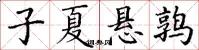丁谦子夏悬鹑楷书怎么写