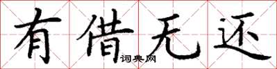丁谦有借无还楷书怎么写