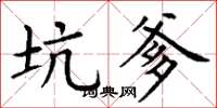 丁谦坑爹楷书怎么写