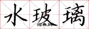丁谦水玻璃楷书怎么写