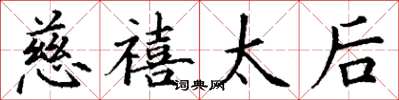 丁谦慈禧太后楷书怎么写