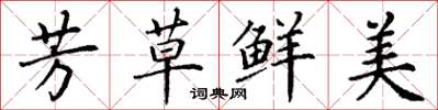 丁谦芳草鲜美楷书怎么写