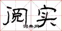 曾庆福阅实隶书怎么写