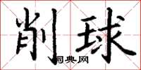 丁谦削球楷书怎么写