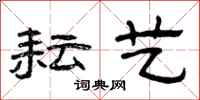 曾庆福耘艺隶书怎么写