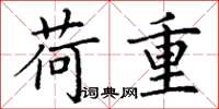 丁谦荷重楷书怎么写