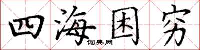 丁谦四海困穷楷书怎么写