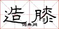 曾庆福造膝隶书怎么写
