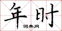 丁谦年时楷书怎么写